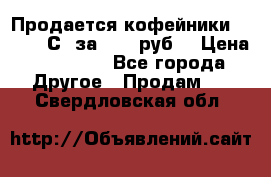 Продается кофейники Colibri С5 за 80800руб  › Цена ­ 80 800 - Все города Другое » Продам   . Свердловская обл.